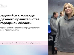 Стартовал конкурсный отбор в новый состав Молодежного правительства Нижегородской области